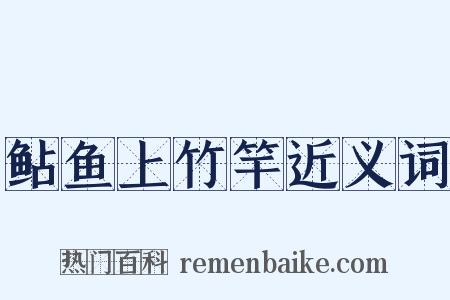 鲇鱼上竹竿近义词是什么意思的图片